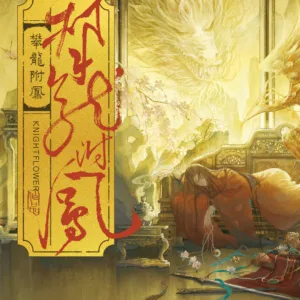 【預售/赠加固包装】攀龍附鳳 | 攀龙附凤 | 特簽版 | knightflower | 墨扉 | 原耽 | 无删减 | BL | 不可合并其他品项书籍下单