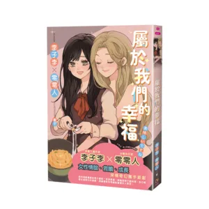 【預售/赠加固包装】屬於我們的幸福 | 属于我们的幸福 | 首刷版 | 李子李/零零人 | 采藝 | 百合 | GL | 不可合并其他品项书籍下单