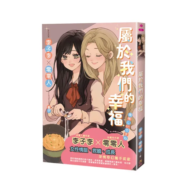 【預售/赠加固包装】屬於我們的幸福 | 属于我们的幸福 | 首刷版 | 李子李/零零人 | 采藝 | 百合 | GL | 不可合并其他品项书籍下单