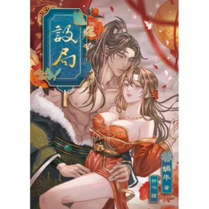 【現貨/赠加固包装】設局 | 设局 | 親簽版 | 蝸牛 | 采藝 | 言情 | BG