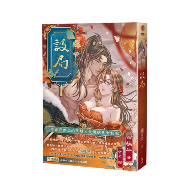 【現貨/赠加固包装】設局 | 设局 | 親簽版 | 蝸牛 | 采藝 | 言情 | BG