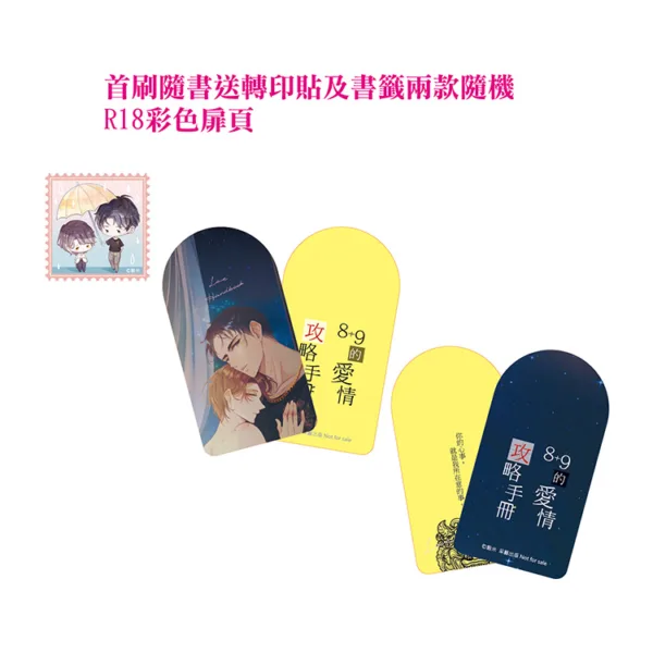 【現貨/赠加固包装】8+9的愛情攻略手冊 | 8+9的爱情攻略手册 | 親簽版 | 穀米 | 采藝 | 原耽 | BL
