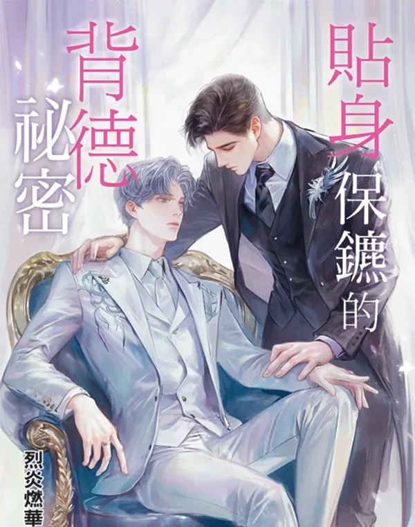 【現貨/赠加固包装】貼身保鑣的背德祕密 | 贴身保镳的背德秘密 | 特典版 | 烈炎燃華 | 新月&邀月&藍海 | 原耽 | BL