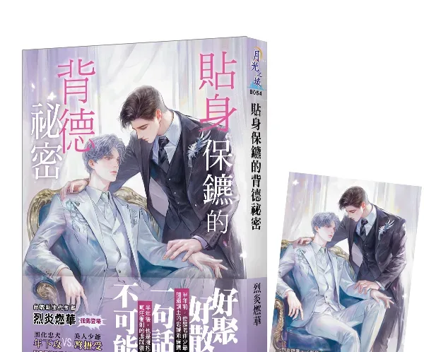 【現貨/赠加固包装】貼身保鑣的背德祕密 | 贴身保镳的背德秘密 | 特典版 | 烈炎燃華 | 新月&邀月&藍海 | 原耽 | BL