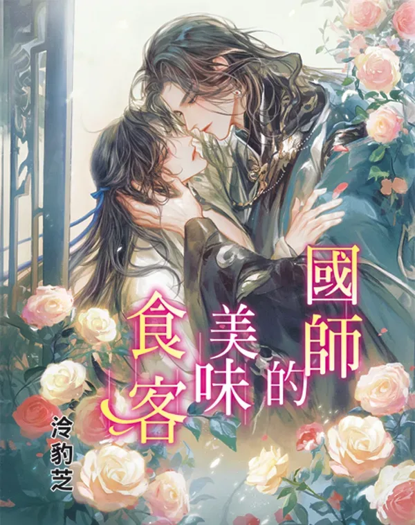 【現貨/赠加固包装】國師的美味食客 | 国师的美味食客 | 特典版 | 泠豹芝 | 新月&邀月&藍海 | 原耽 | BL
