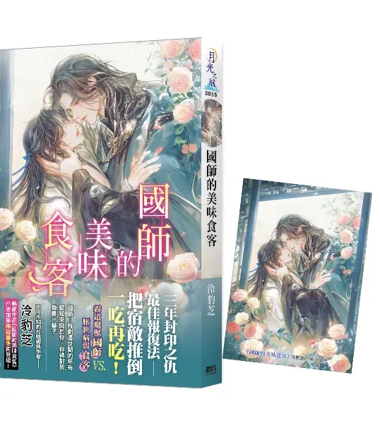 【現貨/赠加固包装】國師的美味食客 | 国师的美味食客 | 特典版 | 泠豹芝 | 新月&邀月&藍海 | 原耽 | BL