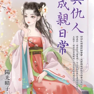 【現貨/赠加固包装】與仇人成親日常 | 与仇人成亲日常 | 陽光晴子 | 新月&邀月&藍海 | 言情 | BG