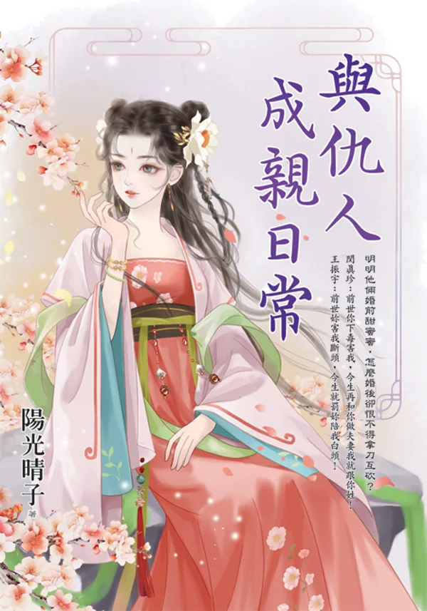 E156301與仇人成親日常 【現貨/赠加固包装】與仇人成親日常 | 与仇人成亲日常 | 陽光晴子 | 新月&邀月&藍海 | 言情 | BG