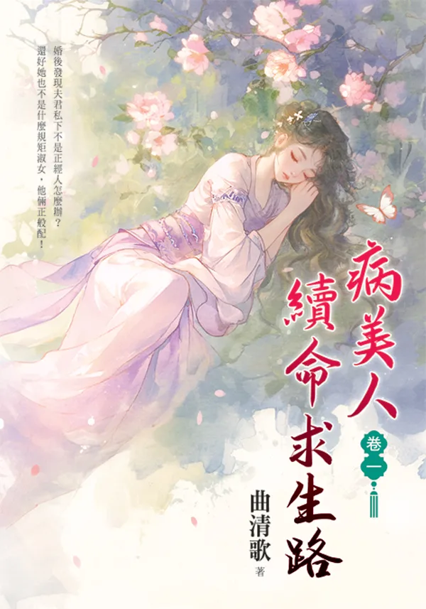 【現貨/赠加固包装】病美人續命求生路 | 病美人续命求生路 | 曲清歌 | 新月&邀月&藍海 | 言情 | BG