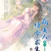【現貨/赠加固包装】病美人續命求生路 | 病美人续命求生路 | 曲清歌 | 新月&邀月&藍海 | 言情 | BG
