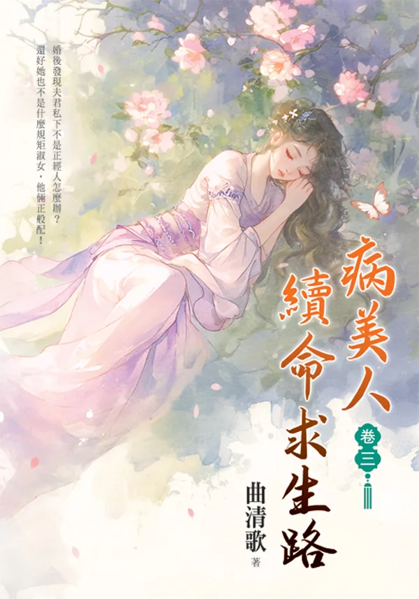 【現貨/赠加固包装】病美人續命求生路 | 病美人续命求生路 | 曲清歌 | 新月&邀月&藍海 | 言情 | BG