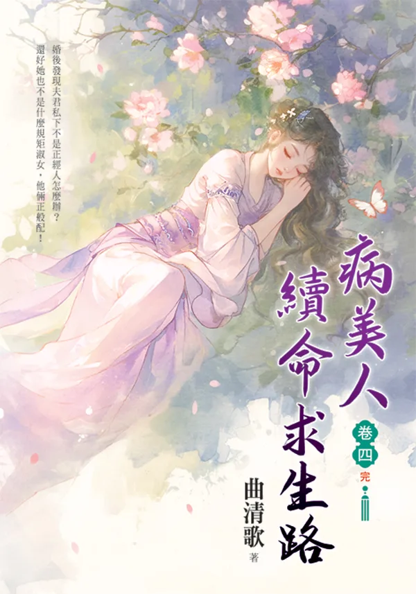 【現貨/赠加固包装】病美人續命求生路 | 病美人续命求生路 | 曲清歌 | 新月&邀月&藍海 | 言情 | BG