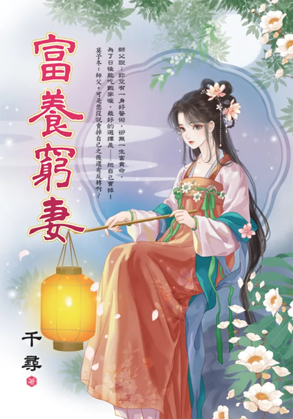 【現貨/赠加固包装】富養窮妻 | 富养穷妻 | 千尋 | 新月&邀月&藍海 | 言情 | BG