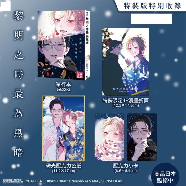 【預售/赠加固包装/1201截止】黎明之時最為黑暗 | 黎明之时最为黑暗 | 平裝/特裝 | 山田ノノノ | 長鴻 | 日漫 | BL | 不可合并其他品项书籍下单