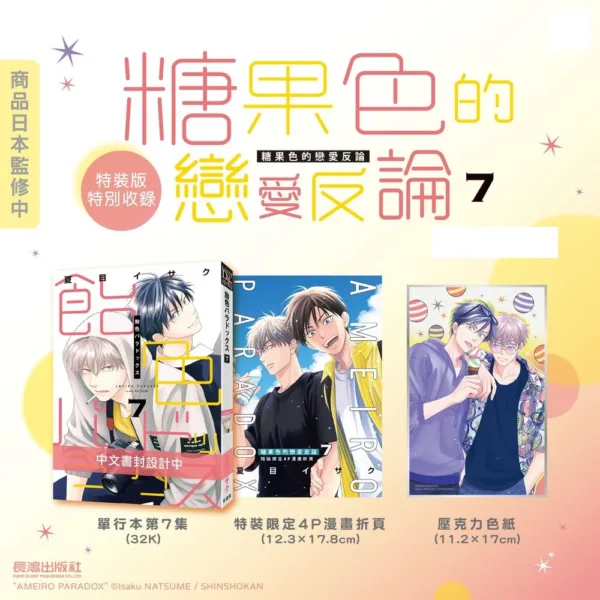 【預售/赠加固包装/1214截止】糖果色的戀愛反論7 | 糖果色的恋爱反论7 | 平裝/特裝 | 夏目イサク | 長鴻 | 日漫 | BL | 不可合并其他品项书籍下单
