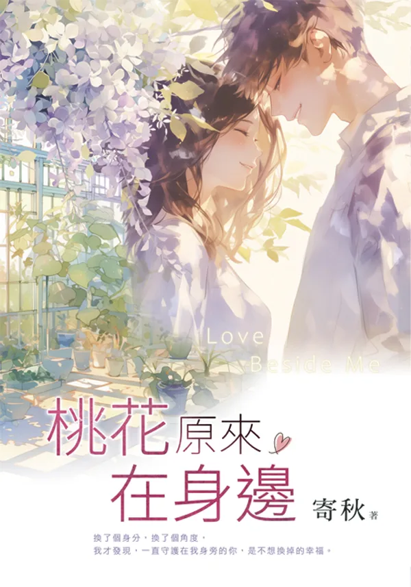 【現貨/赠加固包装】桃花原來在身邊 | 桃花原来在身边 | 新版 | 寄秋 | 新月&邀月&藍海 | 言情 | BG