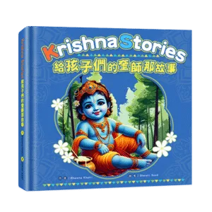 【現貨/赠加固包装】給孩子們的奎師那故事Krishna Storybook｜给孩子们的奎师那故事Krishna Storybook｜奎師那．芭瓦娜Bhawna Khatri｜新月&邀月&藍海｜兒童繪本