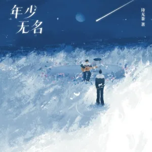 【預售/赠加固包装】年少無名 | 年少无名 | 特簽版 | 詩無茶 | 海棠 | 原耽 | BL | 不可合并其他品项书籍下单