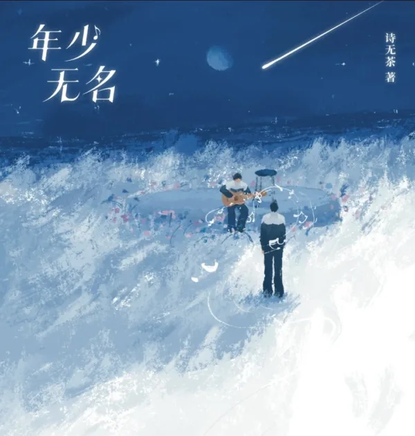 Screenshot_20251103_100054_Chrome 【預售/赠加固包装】年少無名 | 年少无名 | 特簽版 | 詩無茶 | 海棠 | 原耽 | BL | 不可合并其他品项书籍下单