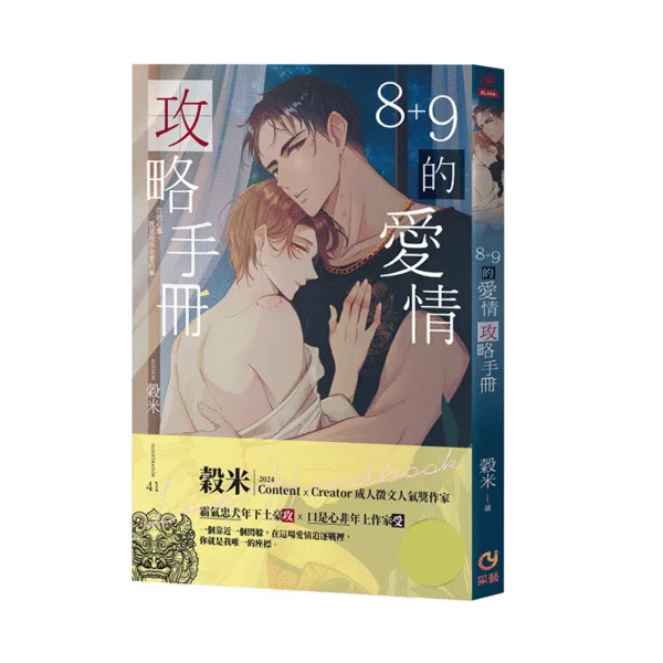 【現貨/赠加固包装】8+9的愛情攻略手冊 | 8+9的爱情攻略手册 | 親簽版 | 穀米 | 采藝 | 原耽 | BL
