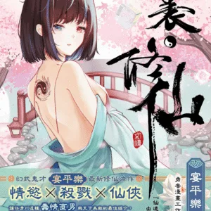 【現貨/赠加固包装】裏·修仙 | 里·修仙 | 親簽版 | 宴平樂 | 采藝 | 奇幻冒險