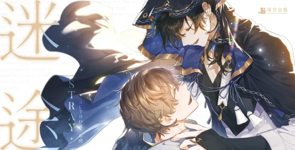 【現貨/贈加固包裝】迷途 | 小說 | 年終 | 深空 | 原耽 | BL