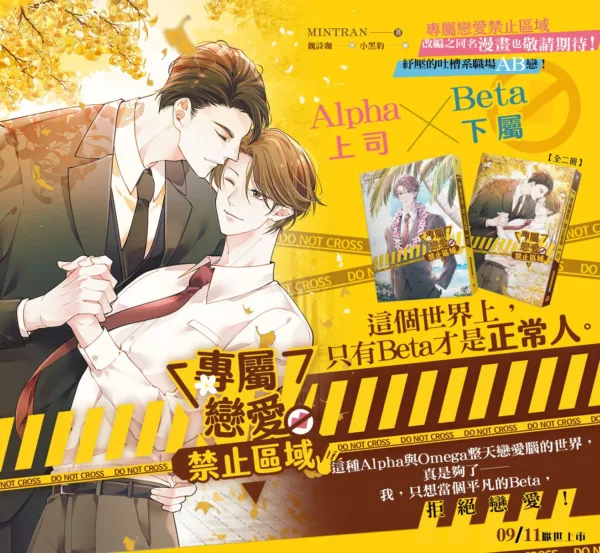 【現貨/赠加固包装】專屬戀愛禁止區域 | 专属恋爱禁止区域 | MINTRAN | 平心 | 韩耽 | BL