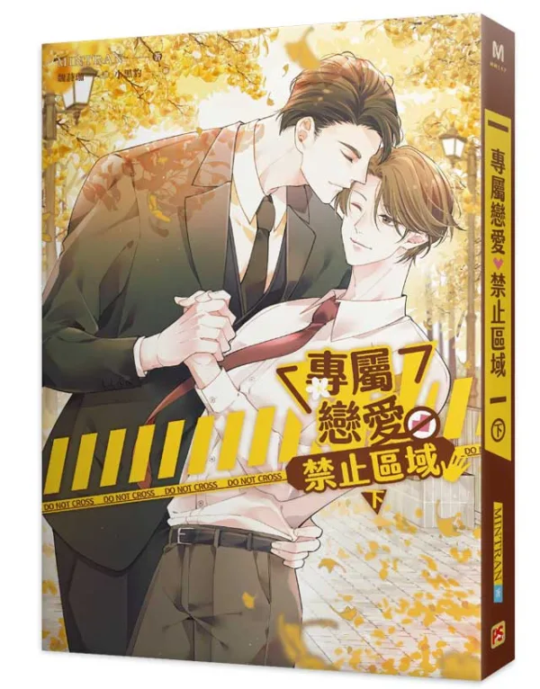 【現貨/赠加固包装】專屬戀愛禁止區域 | 专属恋爱禁止区域 | MINTRAN | 平心 | 韩耽 | BL