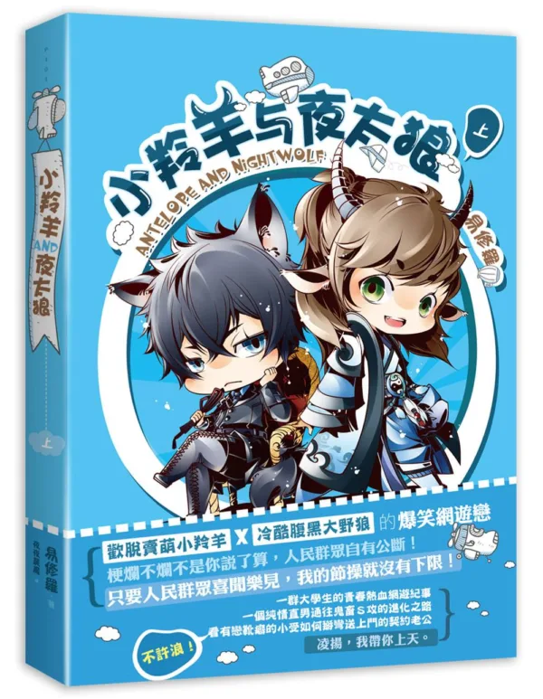 【現貨/赠加固包装】小羚羊與夜太狼 | 小羚羊与夜太狼 | 橫排 | 易修羅 | 平心 | 原耽 | 无删减 | BL
