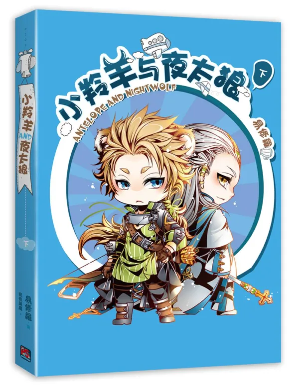 【現貨/赠加固包装】小羚羊與夜太狼 | 小羚羊与夜太狼 | 橫排 | 易修羅 | 平心 | 原耽 | 无删减 | BL