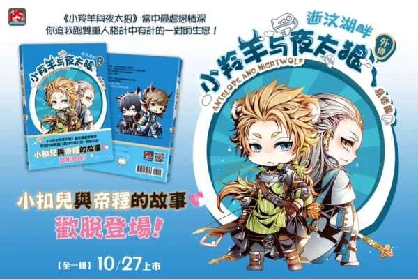 【現貨/赠加固包装】小羚羊與夜太狼 | 小羚羊与夜太狼 | 橫排 | 易修羅 | 平心 | 原耽 | 无删减 | BL