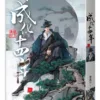 【現貨/赠加固包装】成化十四年 | 豎排 | 夢溪石 | 平心 | 原耽 | 无删减 | BL