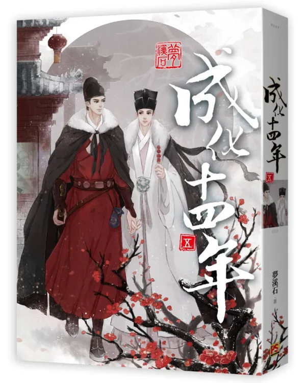 【現貨/赠加固包装】成化十四年 | 豎排 | 夢溪石 | 平心 | 原耽 | 无删减 | BL