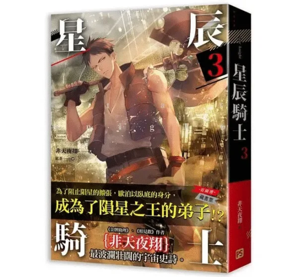 【現貨/赠加固包装】星辰騎士 | 星辰骑士 | 非天夜翔 | 平心 | 原耽 | 无删减 | BL