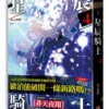 【現貨/赠加固包装】星辰騎士 | 星辰骑士 | 非天夜翔 | 平心 | 原耽 | 无删减 | BL