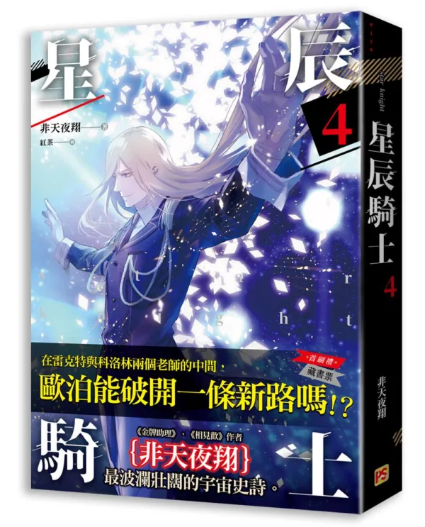 【現貨/赠加固包装】星辰騎士 | 星辰骑士 | 非天夜翔 | 平心 | 原耽 | 无删减 | BL