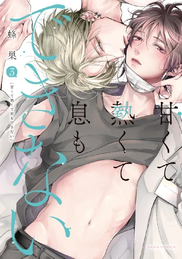 【預售/赠加固包装/1121截止】無法喘息的甜美熾熱3 | 无法喘息的甜美炽热3 | 首刷/首刷限定 | 蜂巣 | 東立 | 日漫 | BL | 不可合并其他品项书籍下单