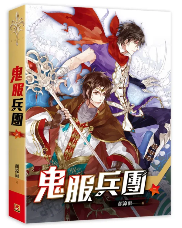 【現貨/赠加固包装】鬼服兵團 | 鬼服兵团 | 橫排 | 顏涼雨 | 平心 | 原耽 | 无删减 | BL