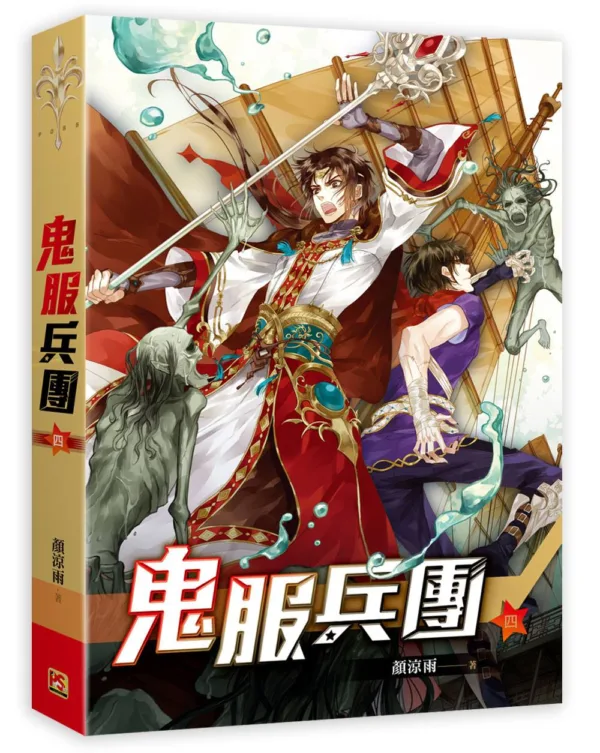 【現貨/赠加固包装】鬼服兵團 | 鬼服兵团 | 橫排 | 顏涼雨 | 平心 | 原耽 | 无删减 | BL