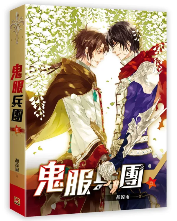 【現貨/赠加固包装】鬼服兵團 | 鬼服兵团 | 橫排 | 顏涼雨 | 平心 | 原耽 | 无删减 | BL