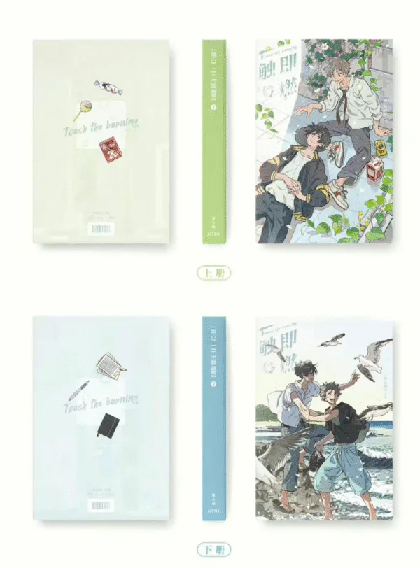 【現貨/赠加固包装】一觸即燃 | 一触即燃 | 通販版 | 獵人瞳 | 槐安 | 原耽 | 无删减 | BL