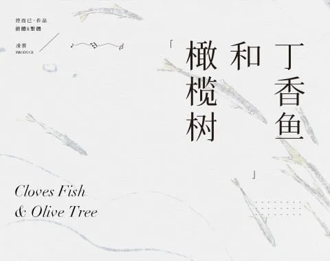 【現貨/赠加固包装】丁香魚和橄欖樹 | 丁香鱼和橄榄树 | 通販版 | 控而已 | 凌雲 | 原耽 | 无删减 | BL