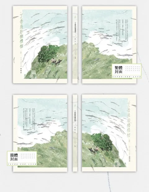 【現貨/赠加固包装】丁香魚和橄欖樹 | 丁香鱼和橄榄树 | 通販版 | 控而已 | 凌雲 | 原耽 | 无删减 | BL