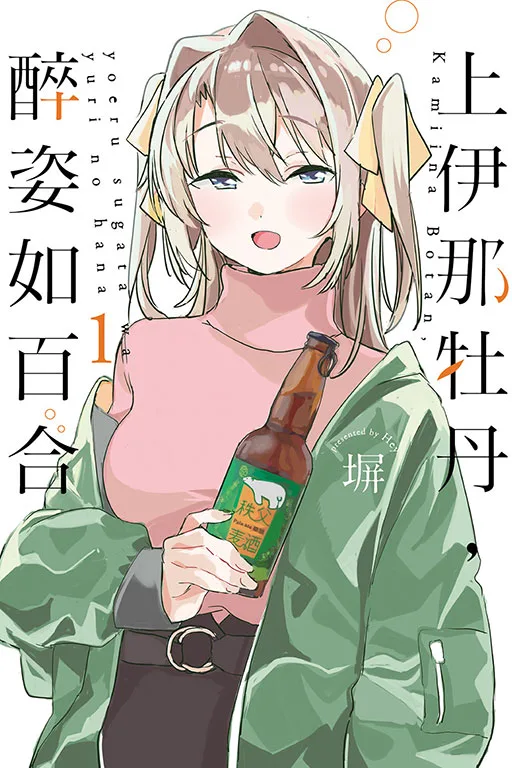 【預售/赠加固包装/1118截止】上伊那牡丹，醉姿如百合1 | 塀 | 東立 | 日漫 | 百合 | GL | 不可合并其他品项书籍下单