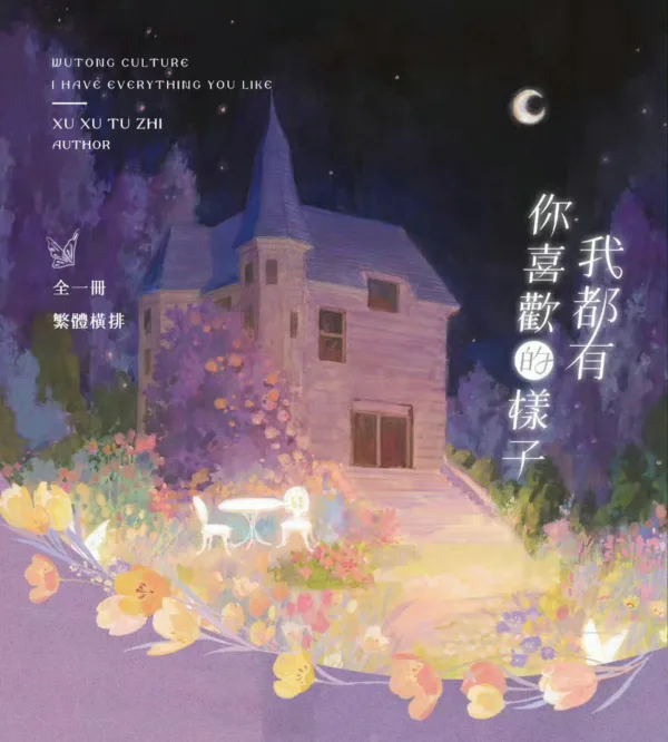 【現貨/赠加固包装】你喜歡的樣子我都有 | 你喜欢的样子我都有 | 特簽版 | 徐徐圖之 | 梧桐 | 原耽 | 无删减 | BL