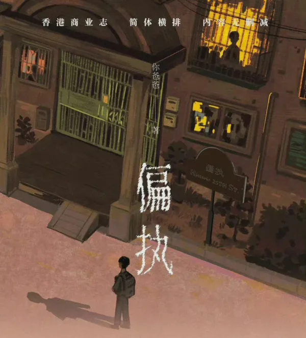 偏執 【現貨/赠加固包装】偏執 | 偏执 | 通販版 | 你爸爸 | 拾憶 | 原耽 | 无删减 | BL