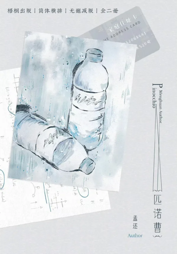 【現貨/赠加固包装】匹諾曹 | 匹诺曹 | 孟還 | 梧桐 | 原耽 | 无删减 | BL