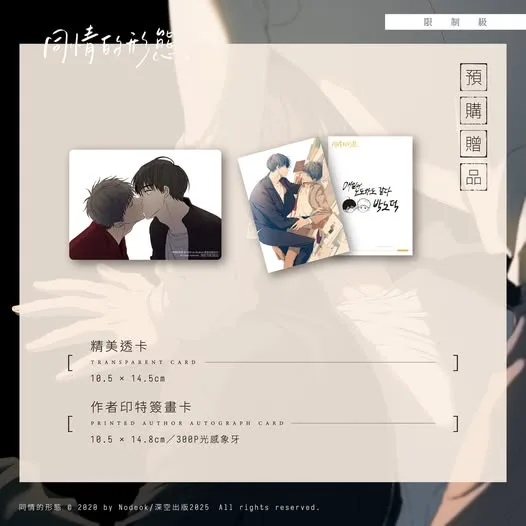 【現貨/赠加固包装】同情的形態 | 同情的形态 | 漫畫 | Nodeok | 深空 | 韓漫 | 全彩無聖光 | BL