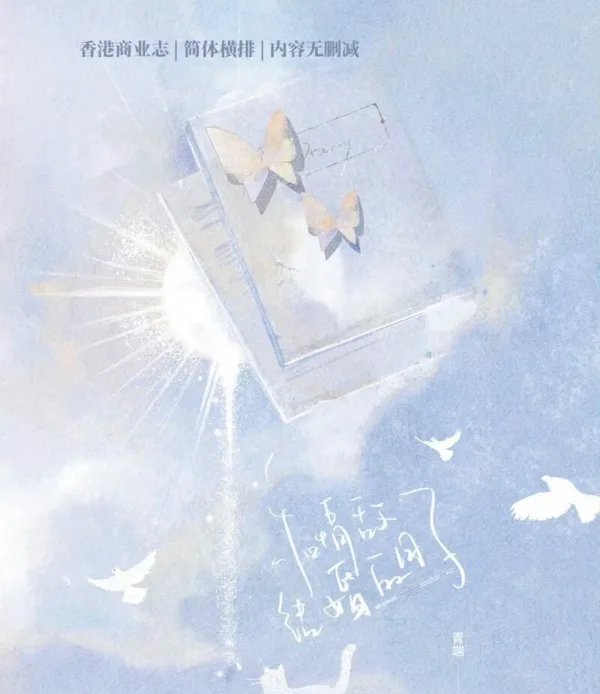 和情敵結婚的日子1 【現貨/赠加固包装】和情敵結婚的日子 | 和情敌结婚的日子 | 特簽版 | 青端 | 拾憶 | 原耽 | 无删减 | BL