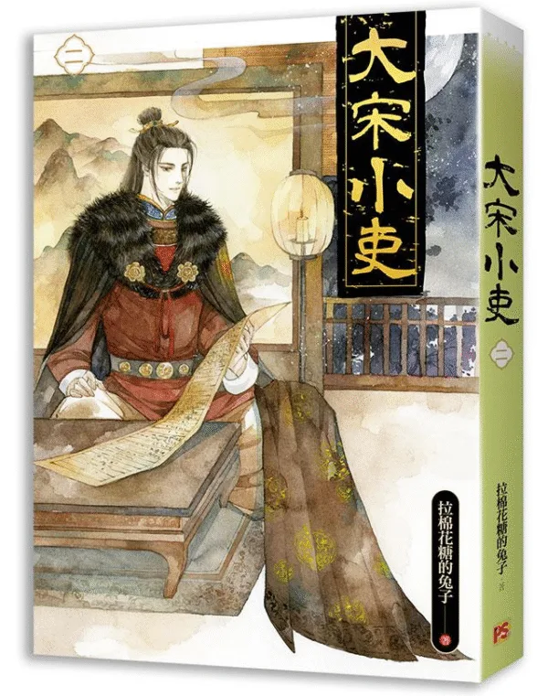 【現貨/赠加固包装】大宋小吏 | 豎排 | 拉棉花糖的兔子 | 平心 | 原耽 | 无删减 | BL